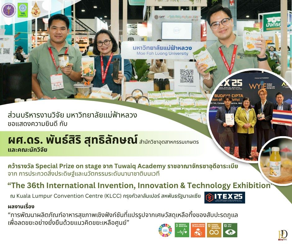 ส่วนบริหารงานวิจัยขอแสดงความยินดีอย่างยิ่ง  แก่ ผู้ช่วยศาสตราจารย์ ดร.พันธ์สิริ สุทธิลักษณ์ ในโอกาสได้รับรางวัล Special Prize จาก Tuwaiq Academy ราชอาณาจักรซาอุดีอาระเบีย  ในงานประกวดสิ่งประดิษฐ์และนวัตกรรมระดับนานาชาติ  
