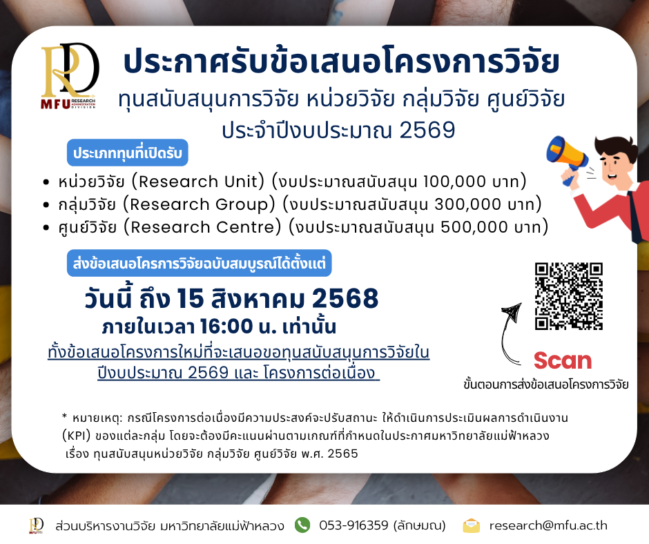  ประกาศเปิดรับข้อเสนอโครงการวิจัยทุนหน่วยวิจัย กลุ่มวิจัย ศูนย์วิจัย (โครงการใหม่) ประจำปีงบประมาณ 2569