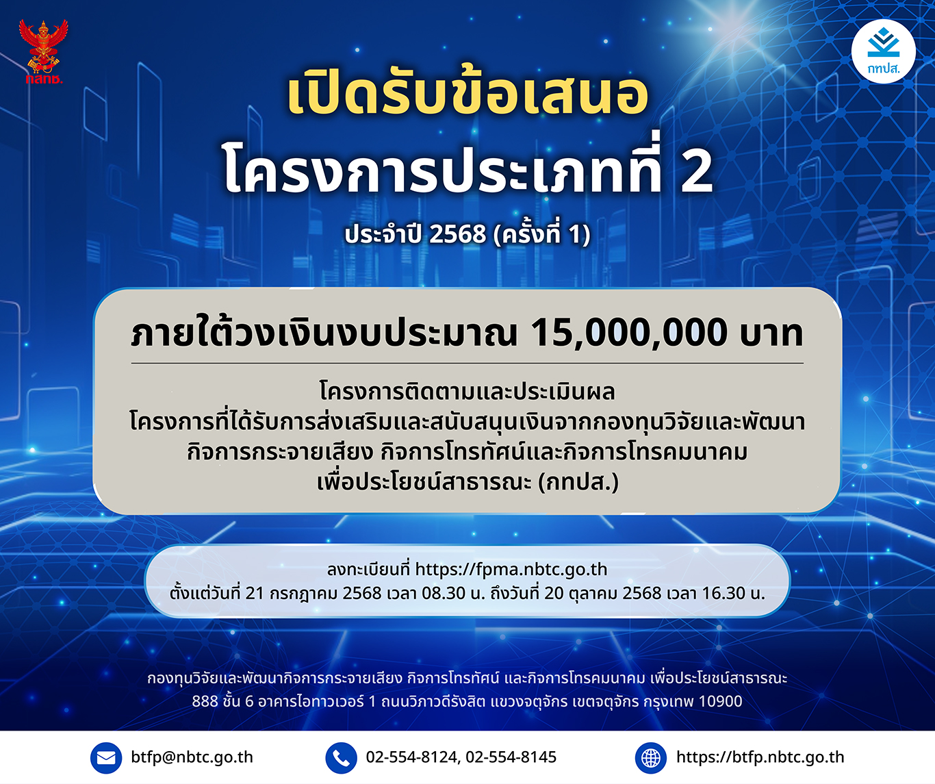 ประกาศเปิดรับยื่นโครงการประเภทที่ 2 ประจำปี 2568 (ครั้งที่ 1 ) จากกองทุนวิจัยและพัฒนากิจการการกระจายเสียง กิจการโทรทัศน์และกิจการโทรคมนาคมเพื่อประโยชน์สาธารณะ (กทปส.)