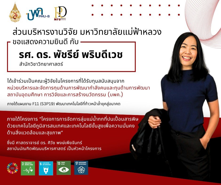 ส่วนบริหารงานวิจัยขอแสดงความยินดีกับ  รองศาสตราจารย์ ดร. พัชรีย์ พริบดีเวช ที่ได้เข้าร่วมเป็นคณะผู้วิจัยในโครงการที่ได้รับทุนสนับสนุนจาก  หน่วยบริหารและจัดการทุนด้านการพัฒนากำลังคนและทุนด้านการพัฒนาสถาบันอุดมศึกษา การวิจัยและการสร้างนวัตกรรม (บพค.)
