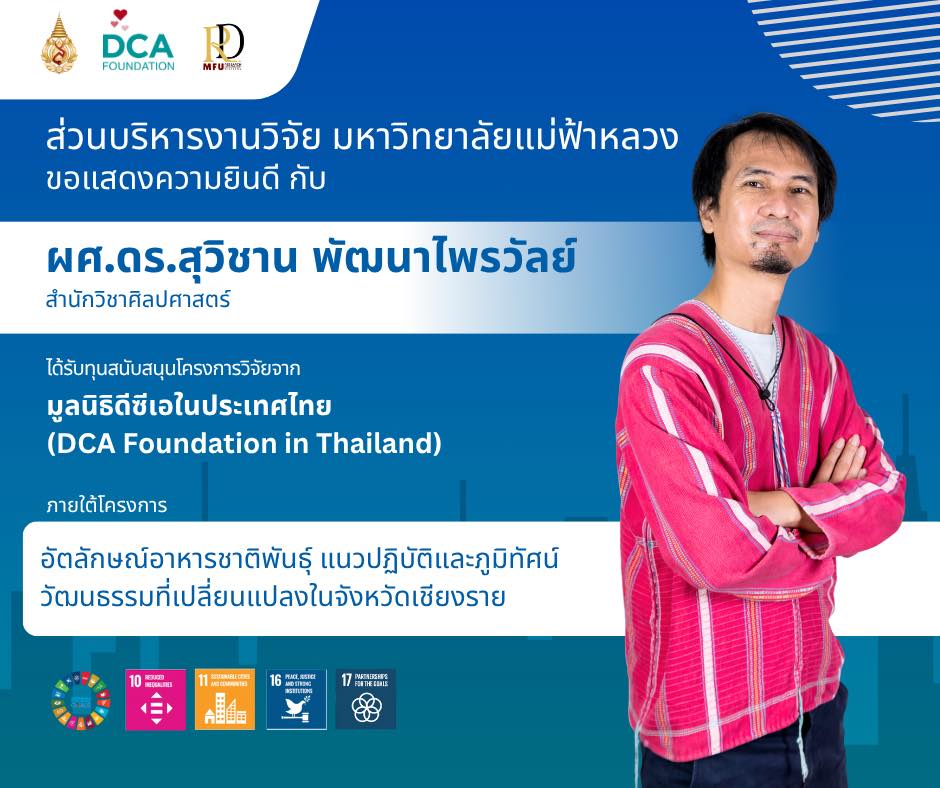 ส่วนบริหารงานวิจัยขอแสดงความยินดีกับ  ผู้ช่วยศาสตราจารย์ ดร.สุวิชาน พัฒนาไพรวัลย์ในโอกาสที่ได้รับการคัดเลือกให้รับทุนสนับสนุนโครงการวิจัยจากมูลนิธิดีซีเอในประเทศไทย (DCA Foundation in Thailand)