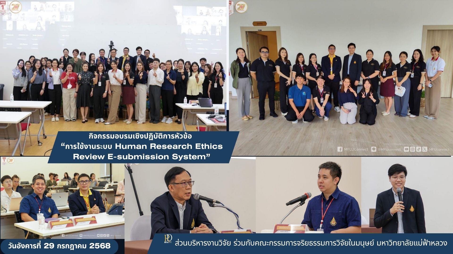  มฟล. พัฒนาระบบจัดส่งเอกสารเพื่อขอพิจารณารับรองจริยธรรมการวิจัยในมนุษย์ ผ่านระบบออนไลน์ พร้อมจัดอบรมเชิงปฏิบัติการ “การใช้งานระบบ Human Research Ethics Review E-submission System”