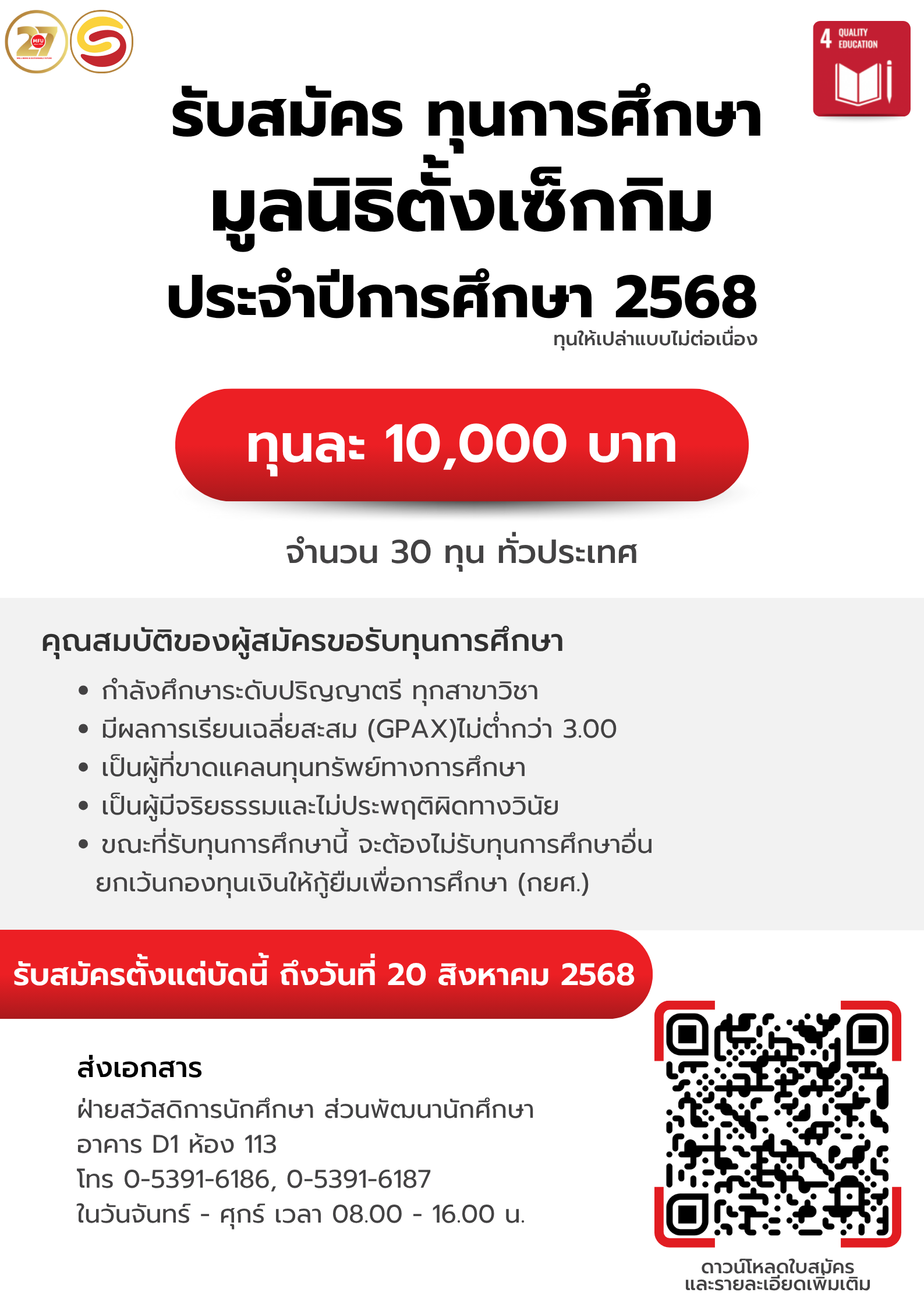 รับสมัครทุนการศึกษามูลนิธิตั้งเซ็กกิม ประจำปีการศึกษา 2568