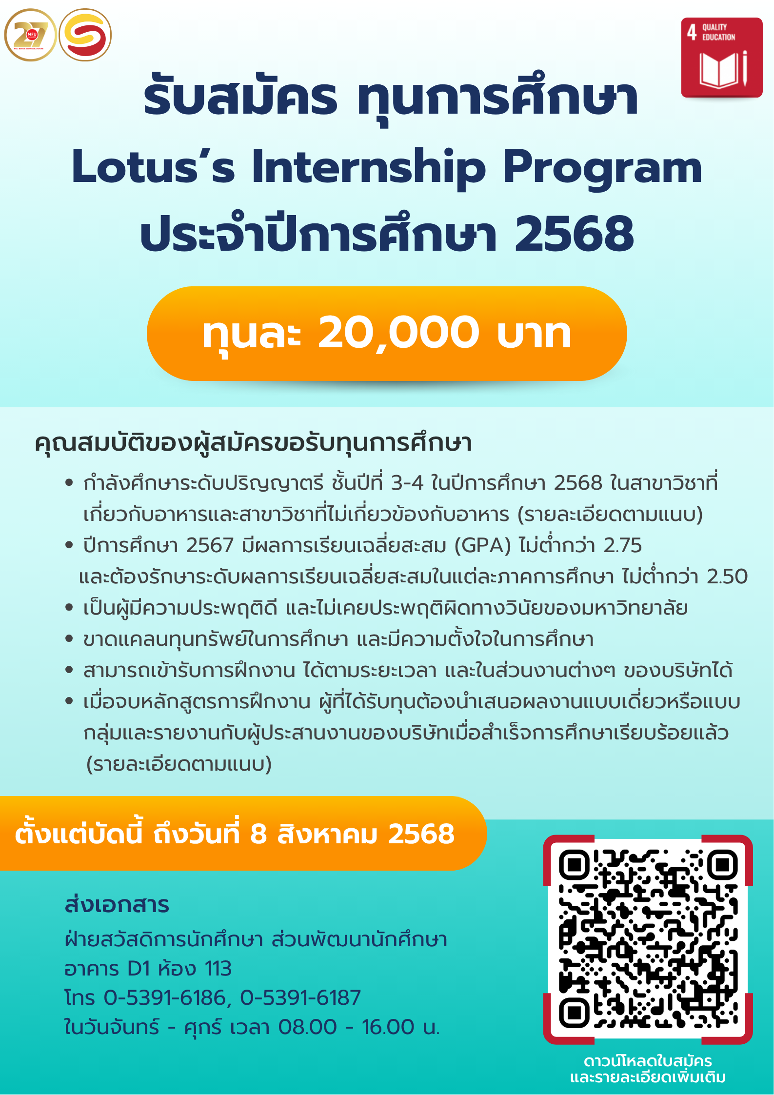 รับสมัครทุนการศึกษา Lotus’s Internship Prorogram ประจำปีการศึกษา 2568