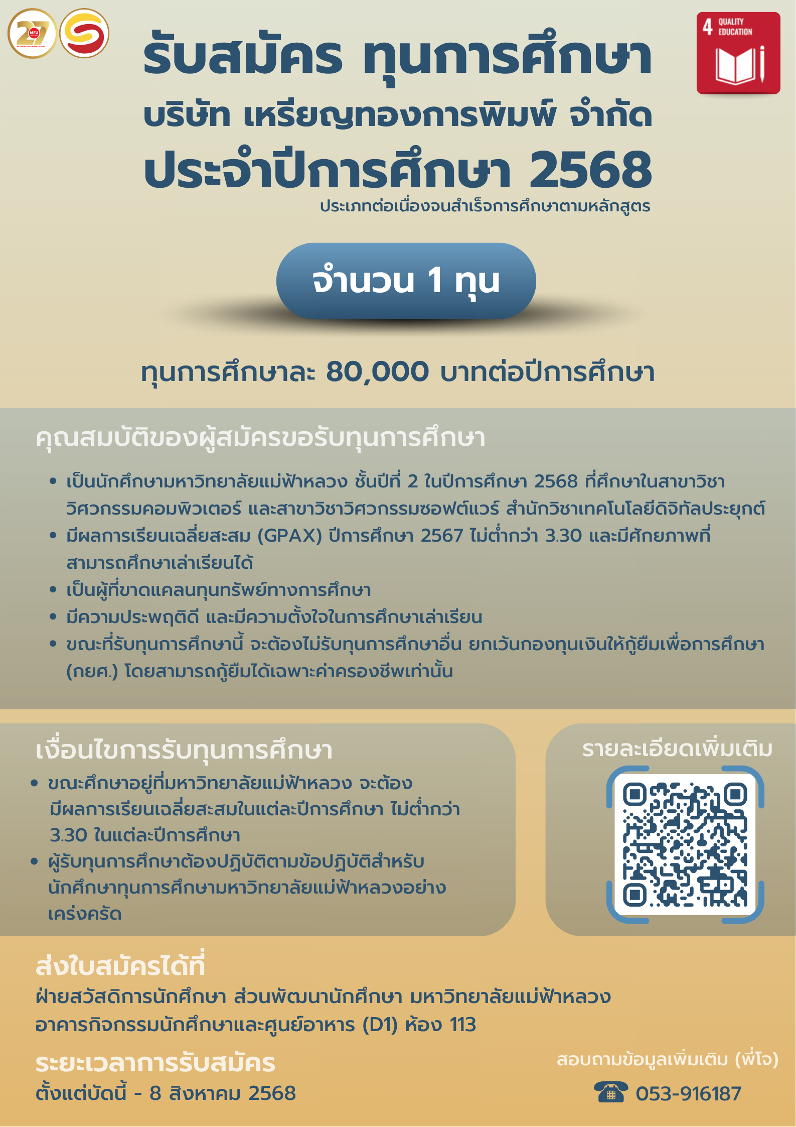 รับสมัครทุนการศึกษา บริษัท เหรียญทองการพิมพ์ จำกัด ประจำปี 2568 (ทดแทนรายเดิม)