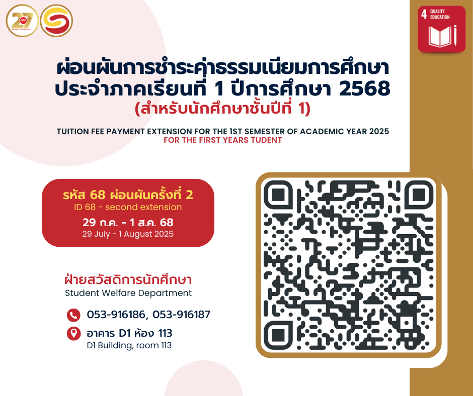 การผ่อนผันการชำระค่าธรรมเนียมการศึกษา ภาคเรียนที่ 1 ปีการศึกษา 2568 (สำหรับนักศึกษาชั้นปีที่ 1 ผ่อนผันครั้งที่ 2) Tuition Fee payment extension for the first semester of academic year 2025 (second extension for the first year student)