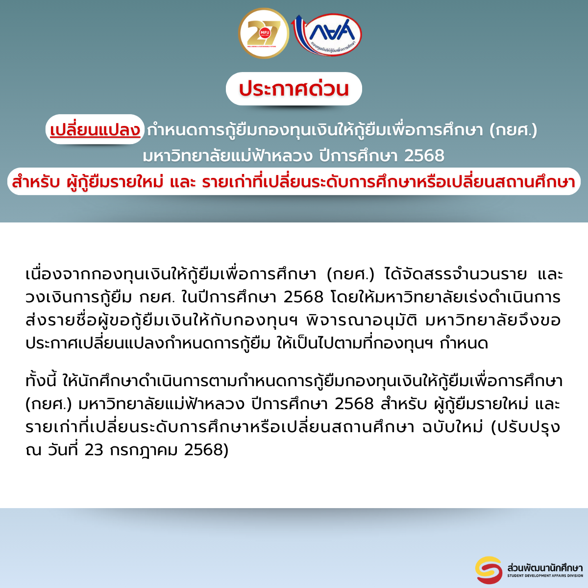 ประกาศด่วน! เปลี่ยนแปลงกำหนดการกู้ยืมกองทุนเงินให้กู้ยืมเพื่อการศึกษา (กยศ.) มหาวิทยาลัยแม่ฟ้าหลวง ปีการศึกษา 2568 สำหรับ ผู้กู้ยืมรายใหม่ และ รายเก่าที่เปลี่ยนระดับการศึกษาหรือเปลี่ยนสถานศึกษา