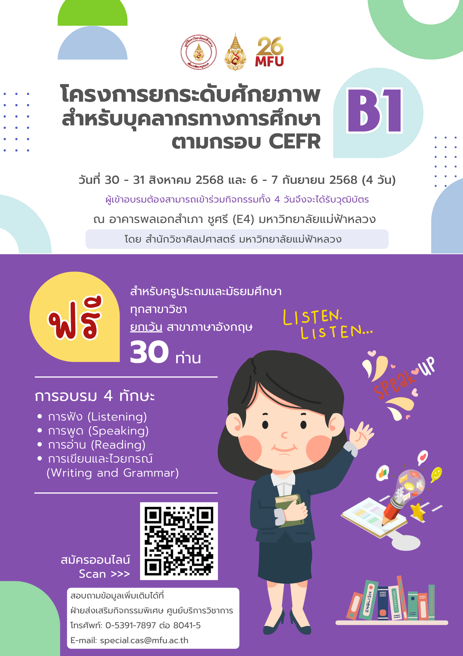 30-31 ส.ค., 6-7 ก.ย. 68: โครงการยกระดับศักยภาพสำหรับบุคลากรทางการศึกษาตามกรอบ CEFR-B1 รุ่นที่ 2
