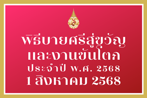 [1 ส.ค.] พิธีบายศรีสู่ขวัญและงานขันโตก ประจำปีการศึกษา 2568