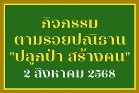 [2 ส.ค.] กิจกรรมตามรอยปณิธาน 
