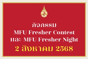 [2 ส.ค.] กิจกรรม MFU Fresher Contest และ MFU Fresher Night