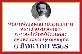 [6 ส.ค.] พิธีบำเพ็ญกุศลทักษิณานุปทาน พระเจ้าบรมวงศ์เธอ พระองค์เจ้ารพีพัฒนศักดิ์ กรมหลวงราชบุรีดิเรกฤทธิ์