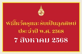 [7 ส.ค.] พิธีไหว้ครูและรับเป็นลูกศิษย์ ประจำปีการศึกษา ๒๕๖๘