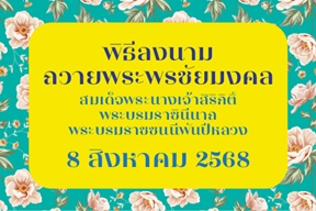 [8 ส.ค.] พิธีลงนามถวายพระพรชัยมงคล สมเด็จพระนางเจ้าสิริกิติ์ พระบรมราชินีนาถ พระบรมราชชนนีพันปีหลวง
