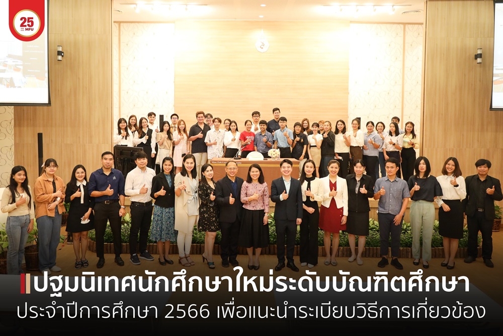 มฟล.จัดกิจกรรมปฐมนิเทศนักศึกษาใหม่ระดับบัณฑิตศึกษา ปีการศึกษา2566